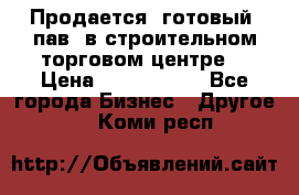 Продается  готовый  пав. в строительном торговом центре. › Цена ­ 7 000 000 - Все города Бизнес » Другое   . Коми респ.